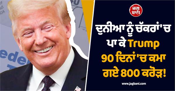 trump earned 800 crores in 90 days 