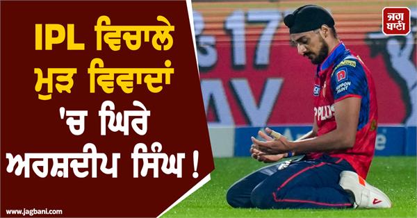 ipl 2026 controversy arshdeep singh