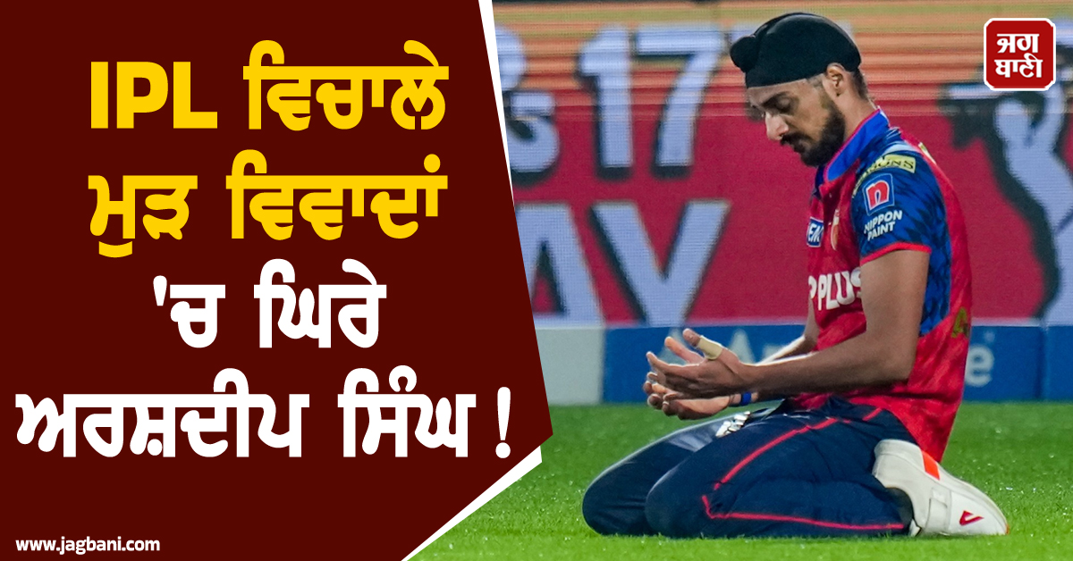 IPL ਵਿਚਾਲੇ ਮੁੜ ਵਿਵਾਦਾਂ ''ਚ ਘਿਰੇ ਅਰਸ਼ਦੀਪ ਸਿੰਘ! ਵਾਇਰਲ ਤਸਵੀਰ ਨੇ ਵਧਾਈਆਂ ਮੁਸ਼ਕਲਾਂ