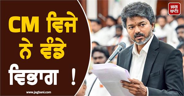 cm vijay distributes departments