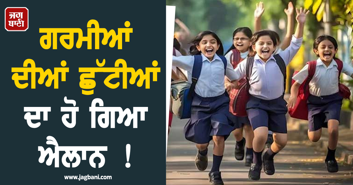 ਗਰਮੀਆਂ ਦੀਆਂ ਛੁੱਟੀਆਂ ਦਾ ਹੋ ਗਿਆ ਐਲਾਨ ! 11 ਮਈ ਤੋਂ 30 ਜੂਨ ਤੱਕ ਬੰਦ ਰਹਿਣਗੇ ਦਿੱਲੀ ਦੇ ਸਕੂਲ