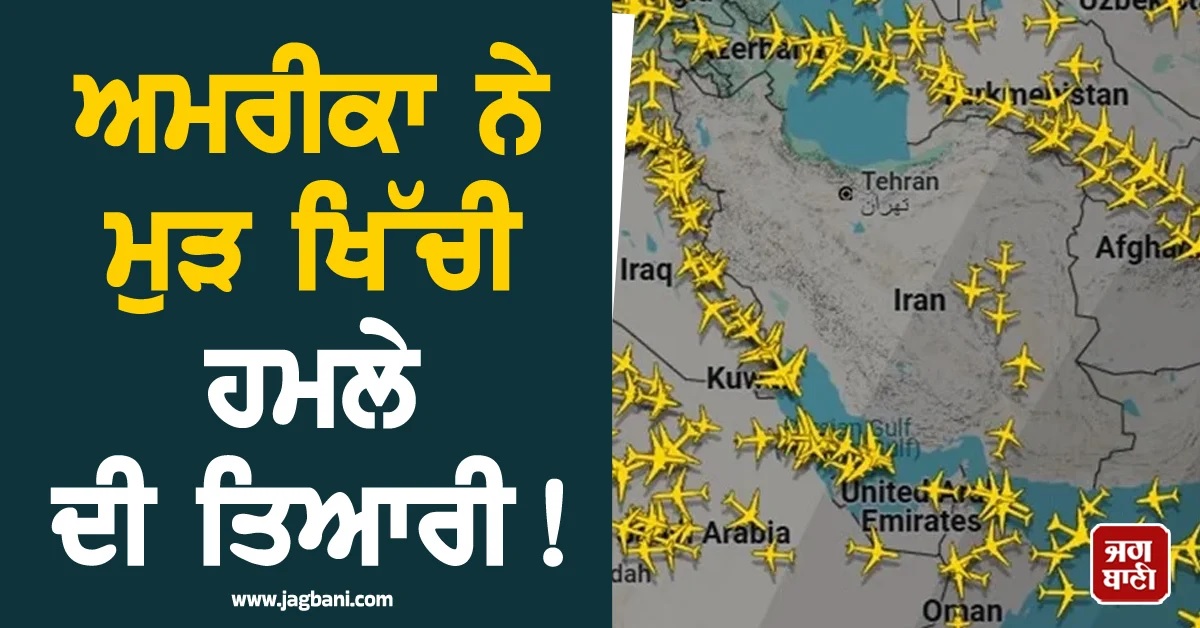 ਅਮਰੀਕਾ ਨੇ ਮੁੜ ਖਿੱਚੀ ਹਮਲੇ ਦੀ ਤਿਆਰੀ! ਈਰਾਨ ਨੇ ਬੰਦ ਕਰ''ਤਾ ਆਪਣਾ ਹਵਾਈ ਖੇਤਰ
