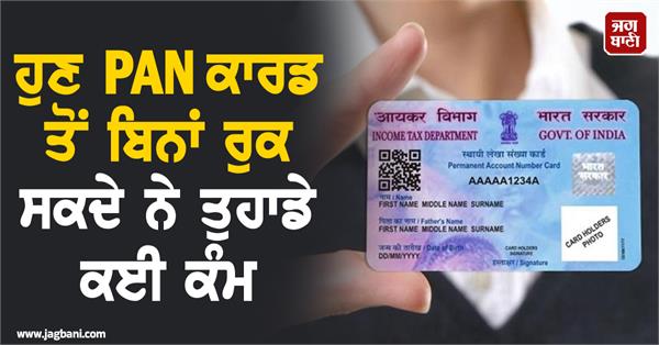 now your work may stop without pan card  instructions issued