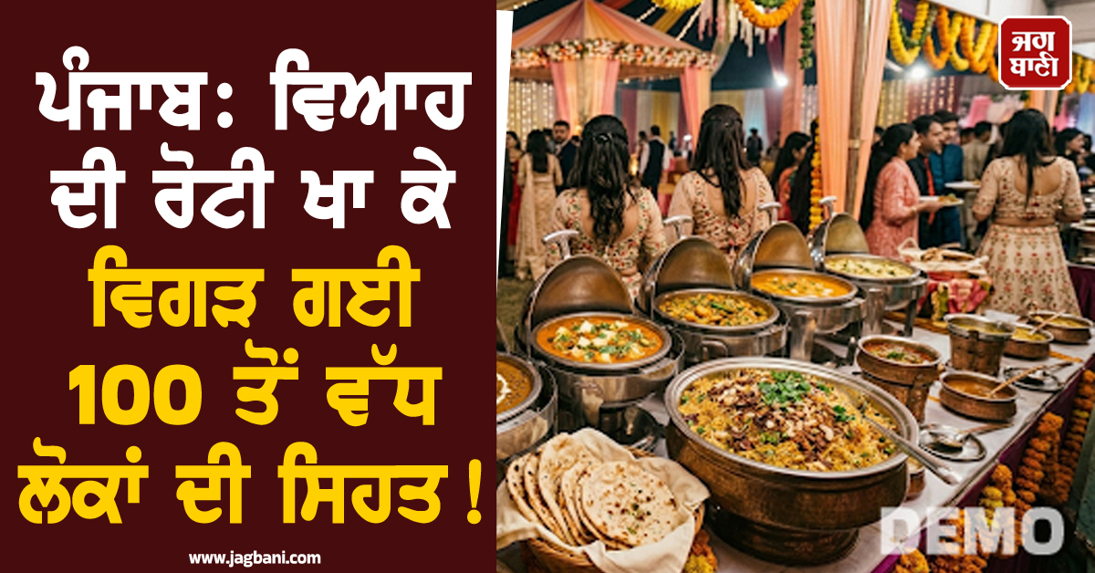 ਪੰਜਾਬ: ਵਿਆਹ ਦੀ ਰੋਟੀ ਖਾ ਕੇ ਵਿਗੜ ਗਈ 100 ਤੋਂ ਵੱਧ ਲੋਕਾਂ ਦੀ ਸਿਹਤ! ਹਸਪਤਾਲ ਪਹੁੰਚੀ ਪੂਰੀ ਬਰਾਤ