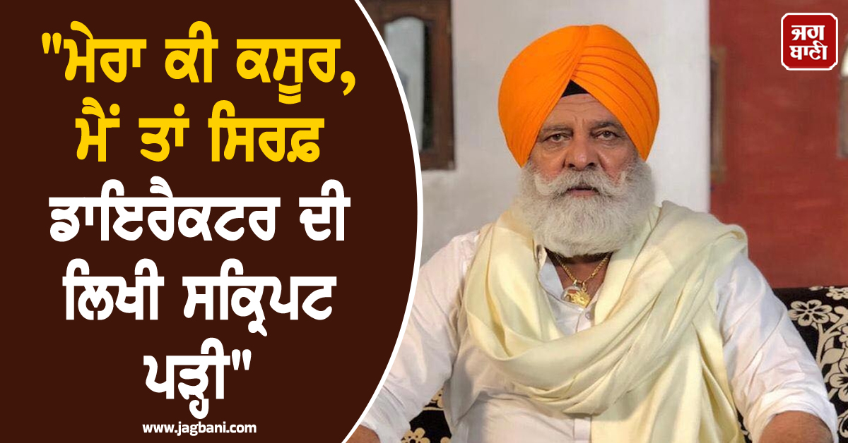"ਮੇਰਾ ਕੀ ਕਸੂਰ, ਮੈਂ ਤਾਂ ਸਿਰਫ਼ ਡਾਇਰੈਕਟਰ ਦੀ ਲਿਖੀ ਸਕ੍ਰਿਪਟ ਪੜ੍ਹੀ": ਵੈੱਬ ਸੀਰੀਜ਼ ਵਿਵਾਦ ''ਤੇ ਬੋਲੇ ਯੋਗਰਾਜ ਸਿੰਘ