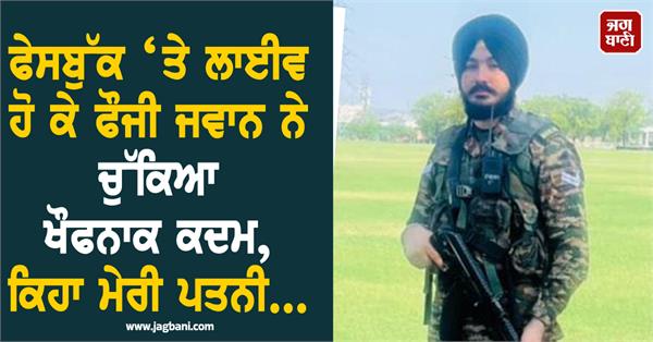 disturbed by his wife an army jawan committed suicide