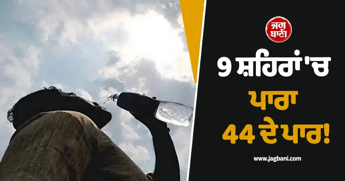 ਦੇਸ਼ ''ਚ ਭਿਆਨਕ ਗਰਮੀ ਦਾ ਕਹਿਰ! 9 ਸ਼ਹਿਰਾਂ ''ਚ ਪਾਰਾ 44 ਤੋਂ ਪਾਰ, ਪੰਜਾਬ-ਹਰਿਆਣਾ...