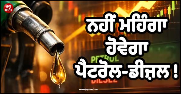 petrol diesel prices won  t increase