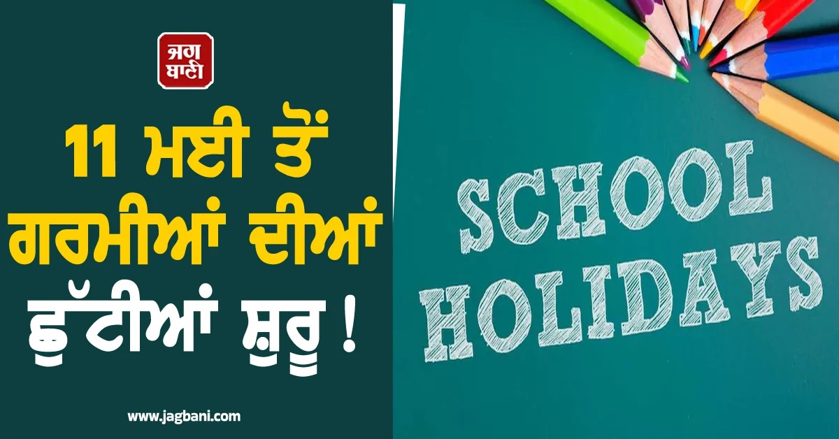 11 ਮਈ ਤੋਂ ਗਰਮੀਆਂ ਦੀਆਂ ਛੁੱਟੀਆਂ ਸ਼ੁਰੂ! 50 ਦਿਨ ਬੰਦ ਰਹਿਣਗੇ ਦਿੱਲੀ ਦੇ ਸਕੂਲ