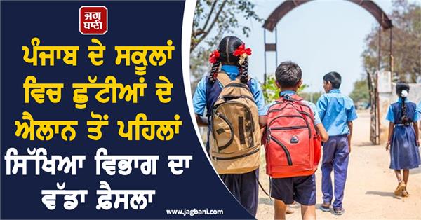 punjab schools summer vacations