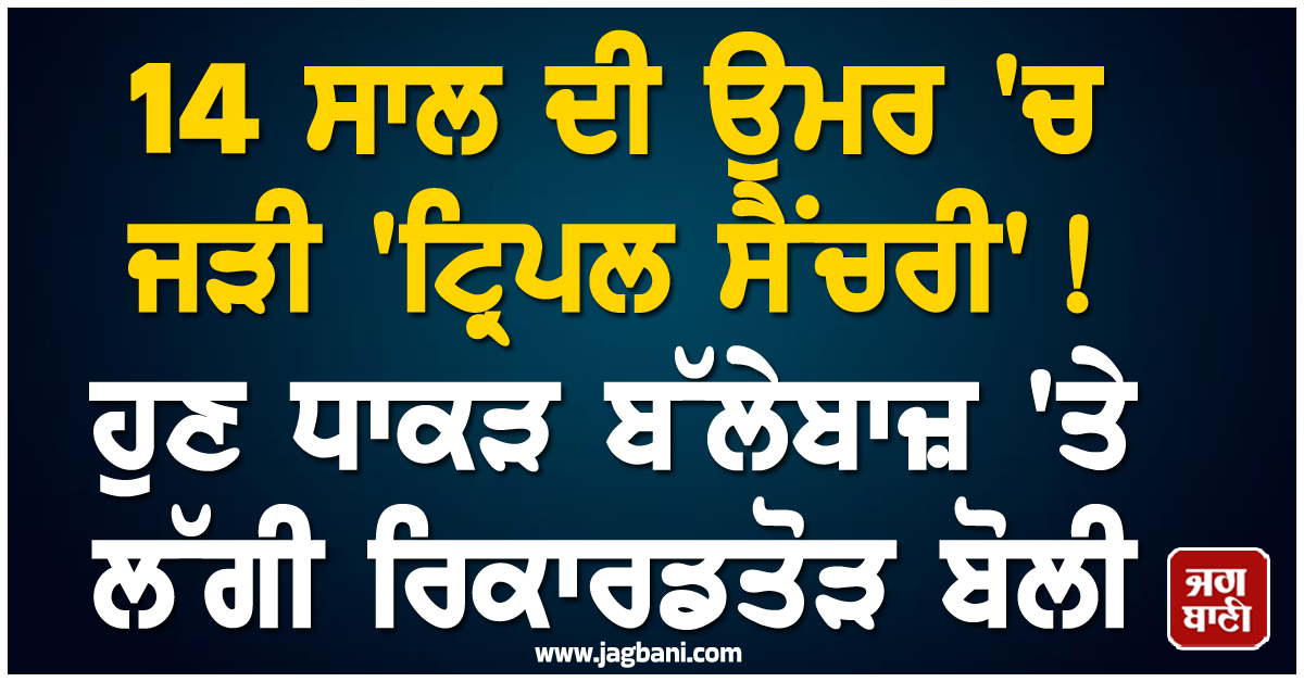 14 ਸਾਲ ਦੀ ਉਮਰ 'ਚ ਜੜੀ 'ਟ੍ਰਿਪਲ ਸੈਂਚਰੀ'! ਹੁਣ ਧਾਕੜ ਬੱਲੇਬਾਜ਼ 'ਤੇ ਲੱਗੀ ਰਿਕਾਰਡਤੋੜ ਬੋਲੀ