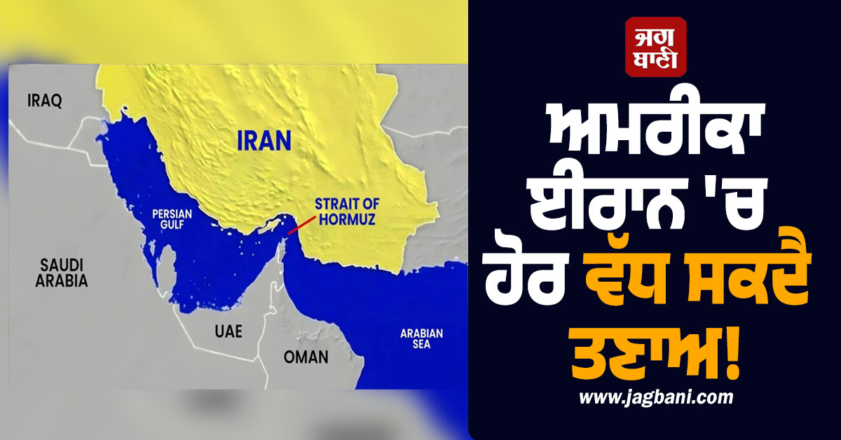 ਹੋਰ ਵੱਧ ਸਕਦੈ ਤਣਾਅ! ਈਰਾਨ ਨੇ ਹੋਰਮੁਜ਼ ਦਾ ਨਵਾਂ ਨਕਸ਼ਾ ਕੀਤਾ ਜਾਰੀ