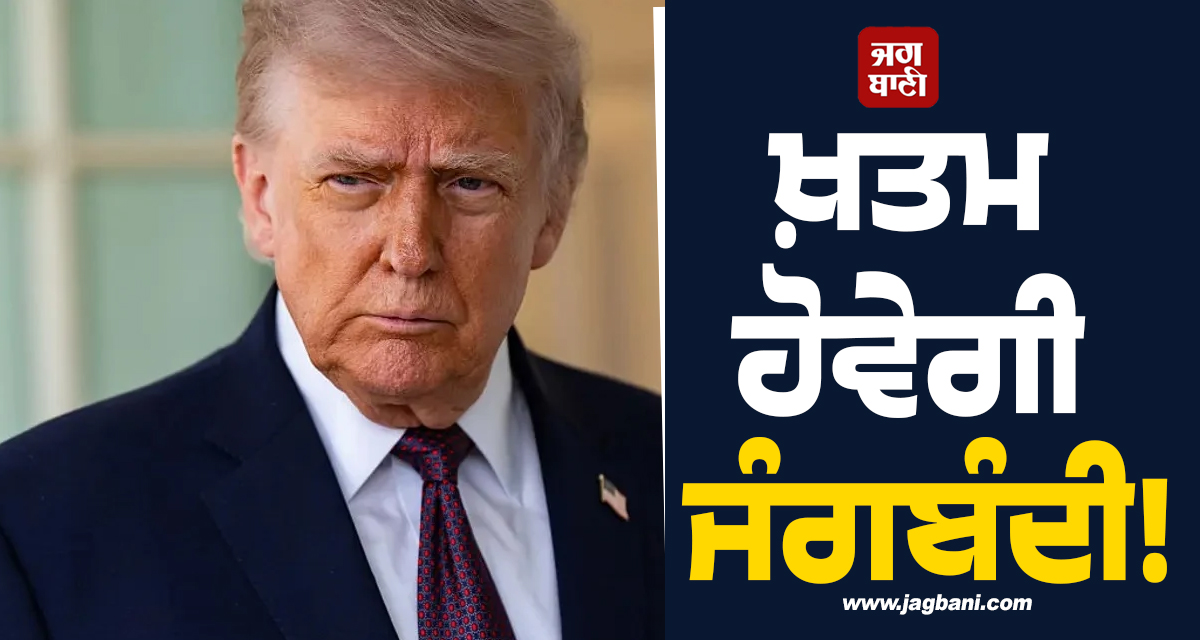 ਖ਼ਤਮ ਹੋਵੇਗੀ ਜੰਗਬੰਦੀ! ਪੱਛਮੀ ਏਸ਼ੀਆ 'ਚ ਮੁੜ ਫੌਜੀ ਕਾਰਵਾਈ ਸ਼ੁਰੂ ਕਰਨ ਦੇ ਮੂਡ 'ਚ ਟਰੰਪ