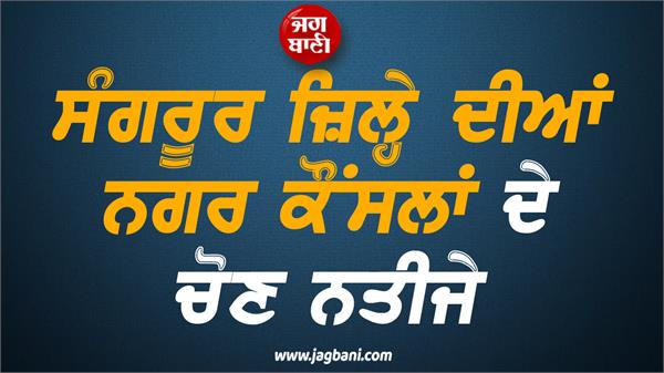 sangrur election results