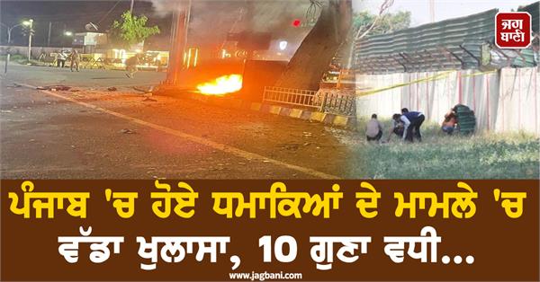 big revelation in the case of blasts in punjab