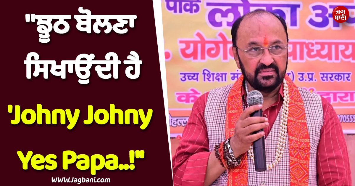 ''ਝੂਠ ਬੋਲਣਾ ਸਿਖਾਉਂਦੀ ਹੈ ''Johny Johny Yes Papa..!'' ਯੋਗੇਂਦਰ ਉਪਾਧਿਆਏ ਨੇ ਕੇਂਦਰੀ ਮੰਤਰੀ ਨੂੰ ਲਿਖ''ਤੀ ਚਿੱਠੀ