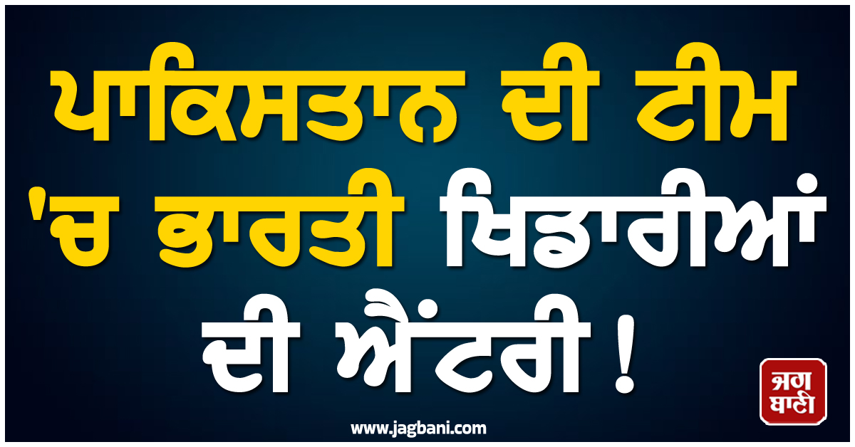ਪਾਕਿ ਟੀਮ 'ਚ ਭਾਰਤੀ ਖਿਡਾਰੀਆਂ ਦੀ ਐਂਟਰੀ ! ਚੱਲਦੇ ਮੈਚ 'ਚ ਹੋਇਆ ਕੁਝ ਅਜਿਹਾ ਕਿ ਦੇਖਣ ਵਾਲੇ ਰਹਿ ਗਏ ਦੰਗ