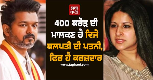 thalapathy vijay s wife sangeeta has taken a loan of crores from her husband
