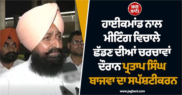 bajwa gave clarification during discussions about leaving the meeting