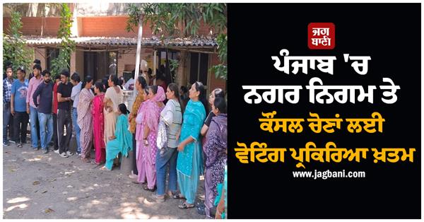 voting process for municipal and council elections in punjab ends