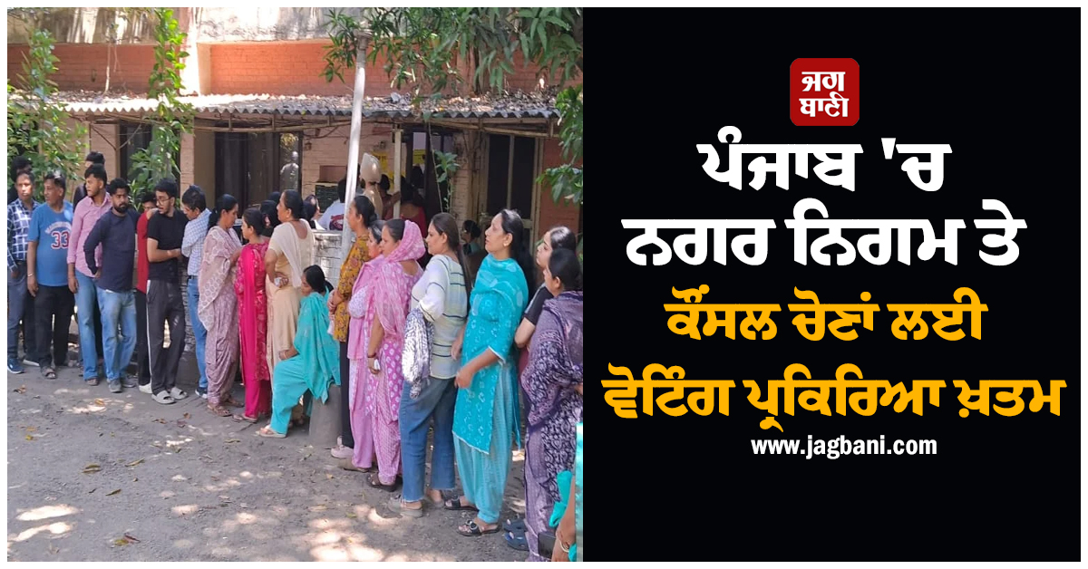 ਪੰਜਾਬ 'ਚ ਨਗਰ ਨਿਗਮ ਤੇ ਕੌਂਸਲ ਚੋਣਾਂ ਲਈ ਵੋਟਿੰਗ ਪ੍ਰਕਿਰਿਆ ਖ਼ਤਮ, ਕਿਹੜੇ ਜ਼ਿਲ੍ਹੇ 'ਚ ਕਿੰਨੇ ਫ਼ੀਸਦੀ ਪਈਆਂ ਵੋਟਾਂ