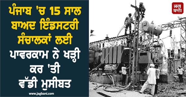 powercom has created a big problem for industry operators in punjab