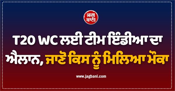 team india announced for t20 wc  know who got a chance