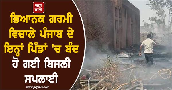 power supply to these villages of punjab cut off amid scorching heat