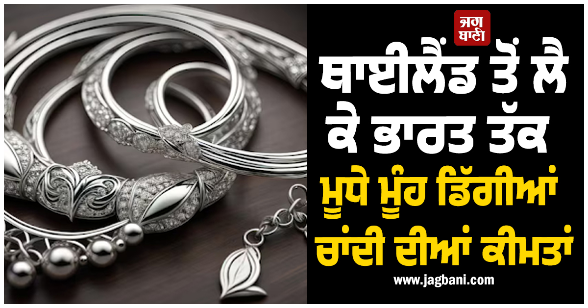 ਚਾਂਦੀ ''ਚ 10% ਗਿਰਾਵਟ ਤੋਂ ਬਾਅਦ ਰੋਕਣੀ ਪਈ ਟ੍ਰੇਡਿੰਗ, ਥਾਈਲੈਂਡ ਤੋਂ ਲੈ ਕੇ ਭਾਰਤ ਤੱਕ ਮੂਧੇ ਮੂੰਹ ਡਿੱਗੀਆਂ ਕੀਮਤਾਂ