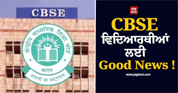 good news for cbse students