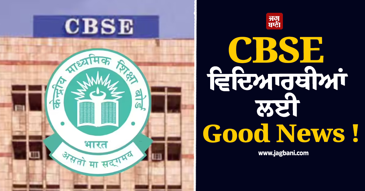 CBSE ਵਿਦਿਆਰਥੀਆਂ ਲਈ Good News ! ਕੇਂਦਰੀ ਸਿੱਖਿਆ ਮੰਤਰਾਲੇ ਨੇ ਲਿਆ ਵੱਡਾ ਫੈਸਲਾ