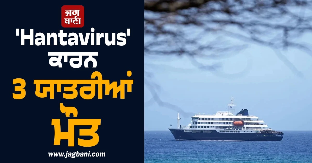 'Hantavirus' ਕਾਰਨ 3 ਯਾਤਰੀਆਂ ਮੌਤ, WHO ਨੇ ਦੱਸੇ ਲੱਛਣ ਤੇ ਬਚਾਅ ਦਾ ਤਰੀਕੇ