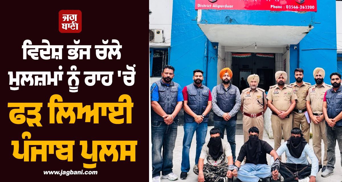 ਵੱਡੀ ਖ਼ਬਰ: ਵਿਦੇਸ਼ ਭੱਜ ਚੱਲੇ ਮੁਲਜ਼ਮਾਂ ਨੂੰ ਰਾਹ ''ਚੋਂ ਫੜ ਲਿਆਈ ਪੰਜਾਬ ਪੁਲਸ
