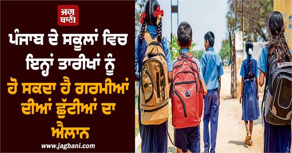 punjab schools  summer vacations