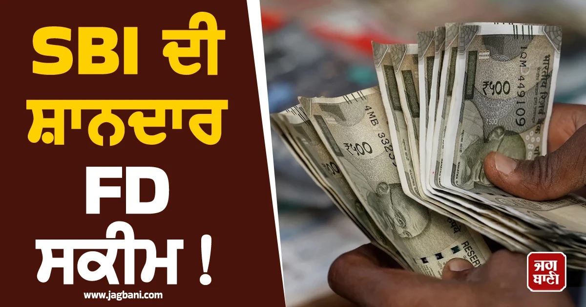 SBI ਦੀ ਸ਼ਾਨਦਾਰ FD ਸਕੀਮ! 1,00,000 'ਤੇ ਮਿਲੇਗਾ 64,227 ਦਾ ਫਿਕਸ ਵਿਆਜ