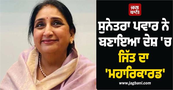sunetra pawar wins baramati bypoll