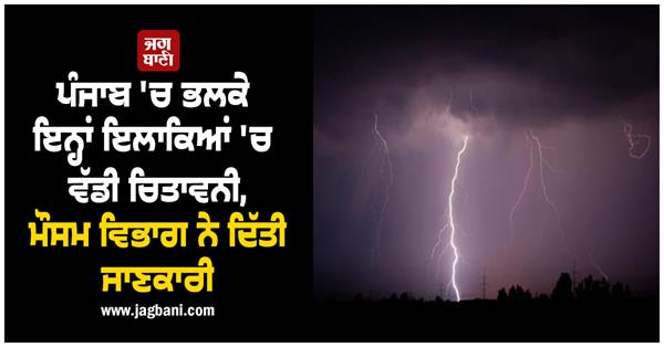 big warning in these areas in punjab tomorrow