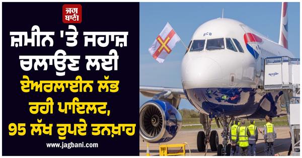 airline pilot operate aircraft on ground salary will be rs 95 lakh