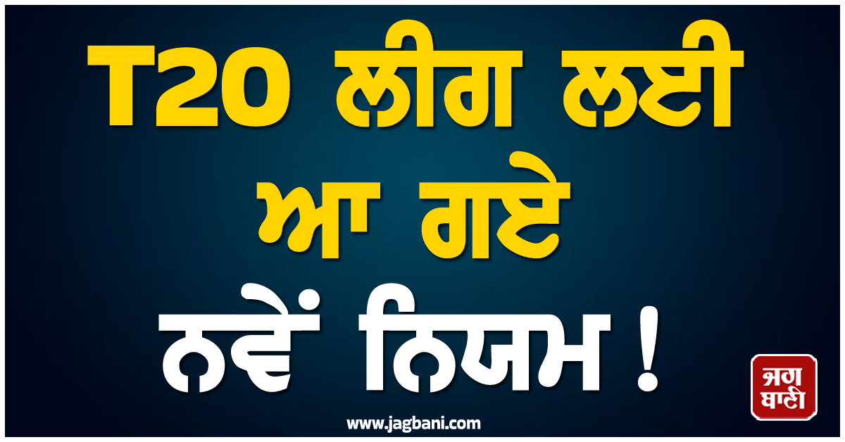 ਹੁਣ ਫਾਲੋਅਰਜ਼ ਤੈਅ ਕਰਨਗੇ ਖਿਡਾਰੀਆਂ ਕੀਮਤ! ਇਸ T20 ਲੀਗ ਨੇ ਬਣਾਏ ਅਜੀਬੋ-ਗਰੀਬ ਨਿਯਮ