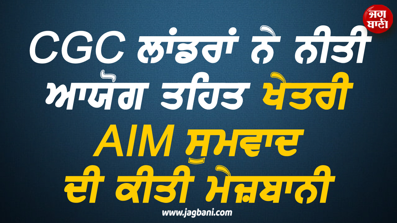 CGC ਲਾਂਡਰਾਂ ਨੇ ਨੀਤੀ ਆਯੋਗ ਤਹਿਤ ਖੇਤਰੀ AIM ਸੁਮਵਾਦ (ਉੱਤਰੀ ਐਡੀਸ਼ਨ) ਦੀ ਕੀਤੀ ਮੇਜ਼ਬਾਨੀ