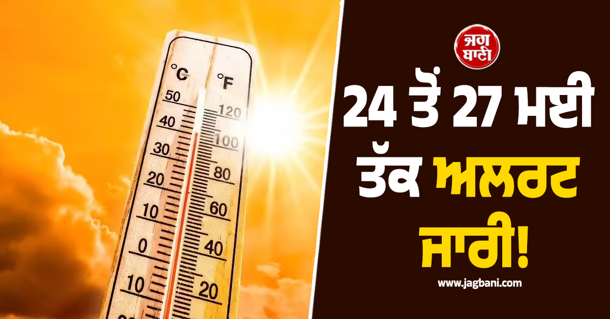 24 ਤੋਂ 27 ਮਈ ਤੱਕ ਅਲਰਟ ਜਾਰੀ! ਇਨ੍ਹਾਂ ਸੂਬਿਆਂ ਲਈ IMD ਨੇ ਦੇ''ਤੀ ਵਾਰਨਿੰਗ
