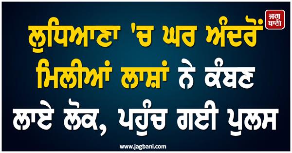 bodies of elderly couple found in ludhiana
