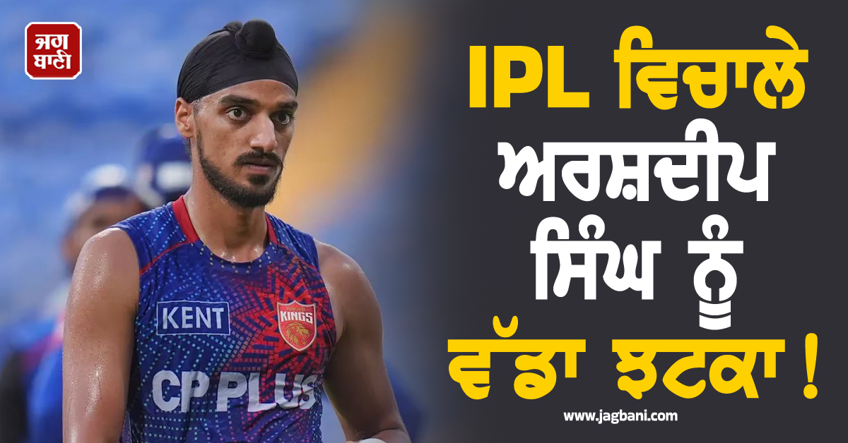 IPL ਵਿਚਾਲੇ ਅਰਸ਼ਦੀਪ ਸਿੰਘ ਨੂੰ ਵੱਡਾ ਝਟਕਾ! BCCI ਦੀ ਚਿਤਾਵਨੀ ਮਗਰੋਂ ਪੰਜਾਬ ਕਿੰਗਜ਼ ਦਾ ਵੱਡਾ ਫੈਸਲਾ