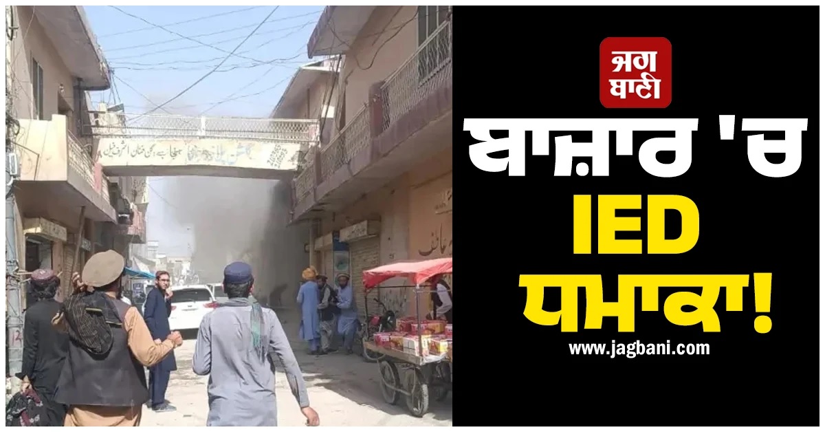 IED ਧਮਾਕੇ ''ਚ ਕਬਾਇਲੀ ਮੁਖੀ ਸਣੇ 3 ਲੋਕਾਂ ਦੀ ਮੌਤ! ਵਾਨਾ ਦੇ ਬਾਜ਼ਾਰ ''ਚ ਪੈ ਗਈਆਂ ਭਾਜੜਾਂ