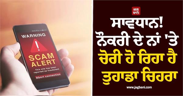 face theft jobs scam biometric scam mha cyber alert issued