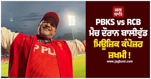 bollywood music composer injured during pbks vs rcb match