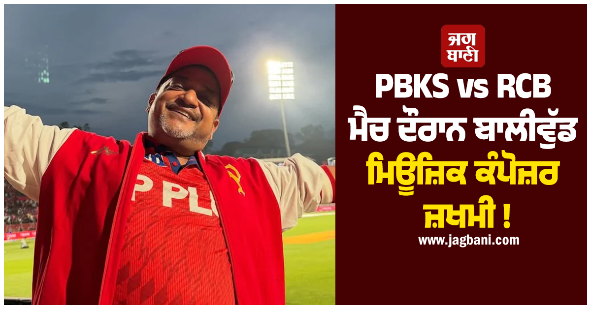 PBKS vs RCB ਮੈਚ ਦੌਰਾਨ ਬਾਲੀਵੁੱਡ ਮਿਊਜ਼ਿਕ ਕੰਪੋਜ਼ਰ ਜ਼ਖਮੀ ! ਪੰਜਾਬ ਦੀ ਟੀਮ ਨੂੰ ਸਪੋਰਟ ਕਰਦੇ ਵਾਪਰਿਆ ਹਾਦਸਾ