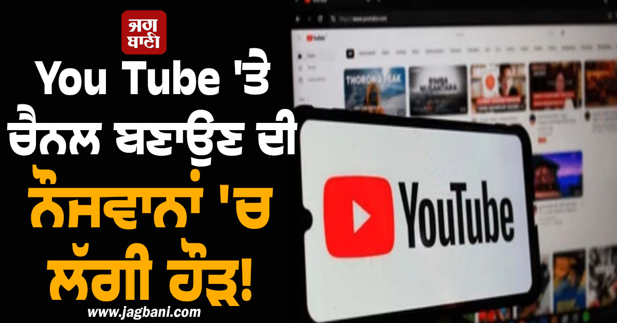 You Tube 'ਤੇ ਚੈਨਲ ਬਣਾਉਣ ਦੀ ਨੌਜਵਾਨਾਂ 'ਚ ਲੱਗੀ ਹੌੜ! ਆਸਾਨ ਨਹੀਂ ਰਾਹ, ਹੈਰਾਨ ਕਰੇਗਾ ਸਰਵੇਖਣ