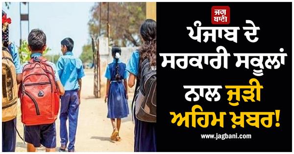 punjab government schools