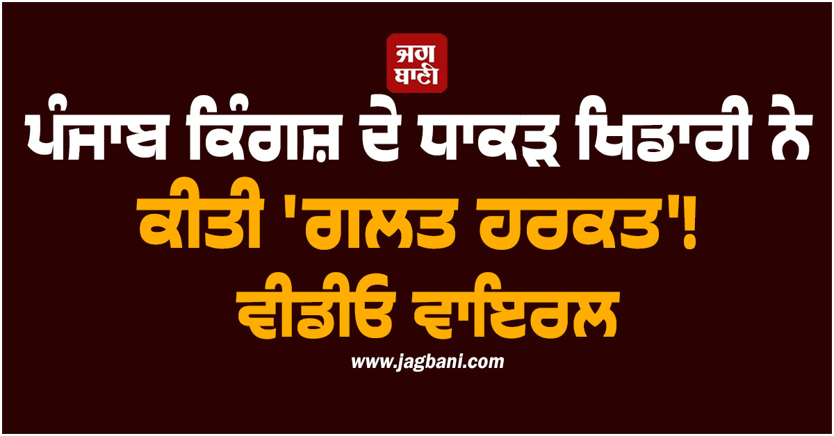 ਪੰਜਾਬ ਕਿੰਗਜ਼ ਦੇ ਧਾਕੜ ਖਿਡਾਰੀ ਨੇ ਕੀਤੀ ''ਗਲਤ ਹਰਕਤ''! ਵੀਡੀਓ ਵਾਇਰਲ ਹੋਣ ਮਗਰੋਂ ਐਕਸ਼ਨ ਦਾ ਖ਼ਤਰਾ
